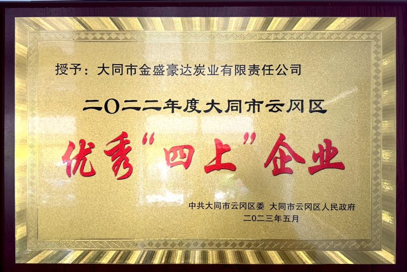 优秀四上企业