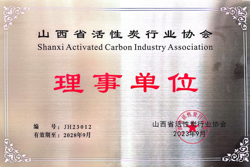 山西活性炭行业协会理事会成员