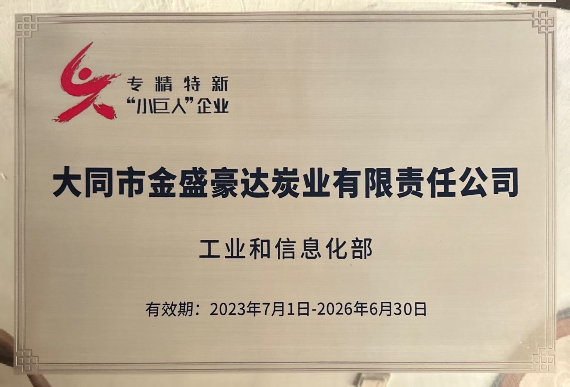 国家级专精特新